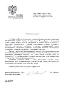 Приветственное письмо министра образования и науки Российской Федерации Д.В. Ливанова